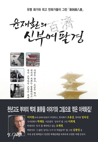 유명 화가와 최고 만화가들이 그린 – 윤재환의 신부여팔경