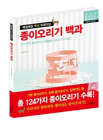 매일매일 두뇌 트레이닝《종이오리기백과》