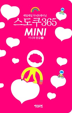 매일매일 두뇌트레이닝 스도쿠365 미니북 중급②