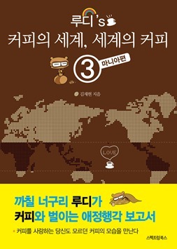 루디’s 커피의 세계, 세계의 커피 3 : 마니아편