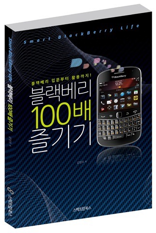 블랙베리 100배 즐기기