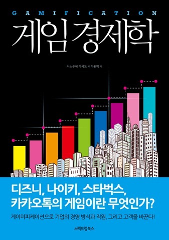 게임 경제학 GAMIFICATION