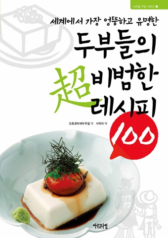 세계에서 가장 엉뚱하고 유명한 두부들의 超 비범한 레시피 100