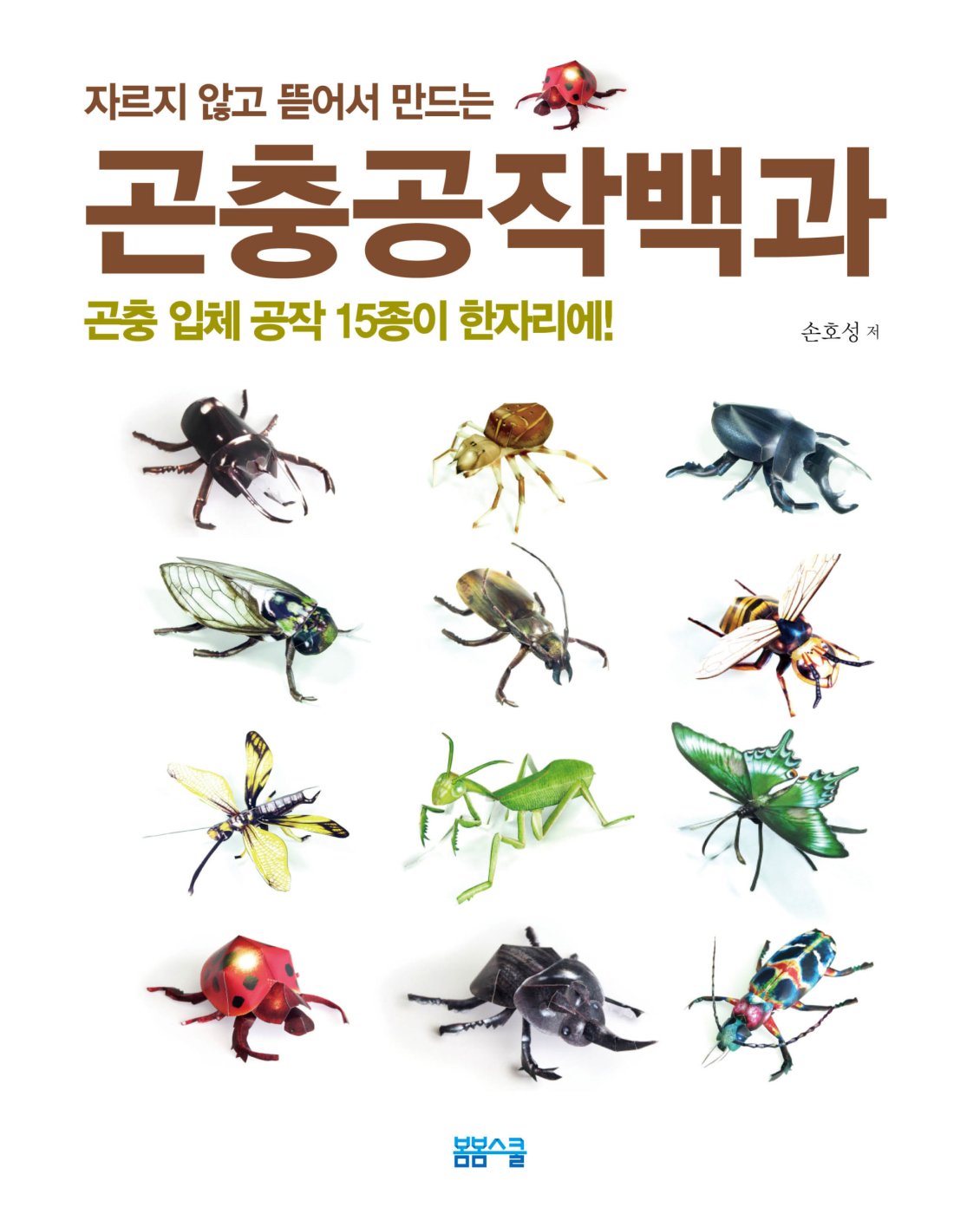 내 손으로 만드는 신기한 곤충 세상! 곤충공작백과