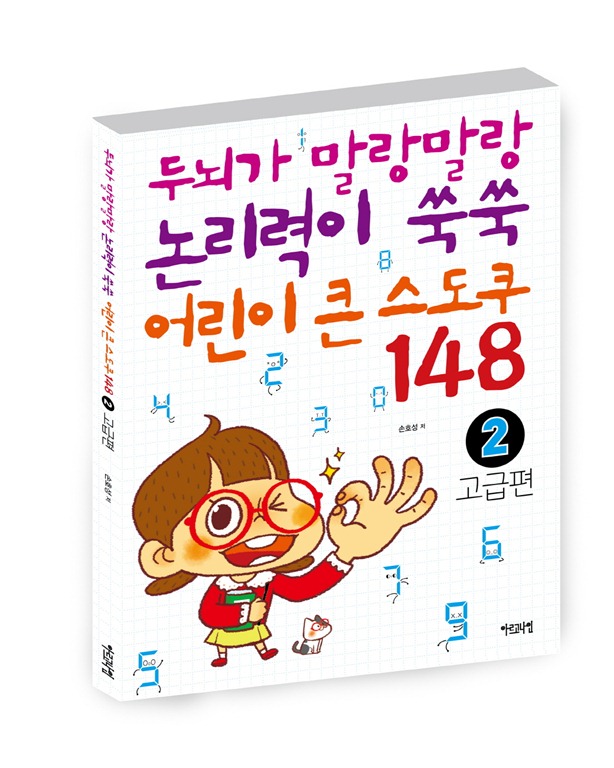 두뇌가 말랑말랑 논리력이 쑥쑥 어린이 큰 스도쿠 148 ②