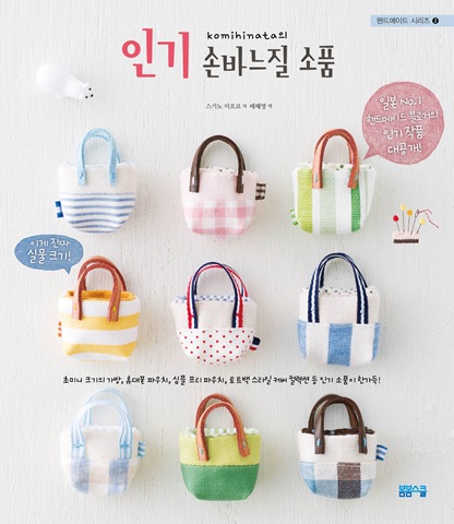 핸드메이드 시리즈② 인기 손바느질 소품