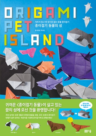 종이접기 동물의 섬