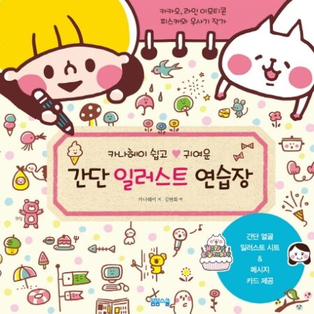 카나헤이 쉽고 귀여운 간단 일러스트 연습장