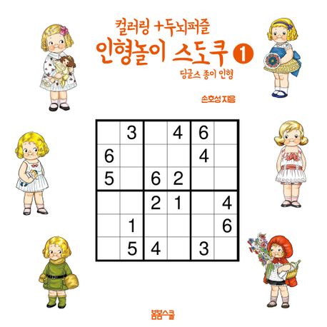 컬러링 + 두뇌퍼즐 인형놀이 스도쿠 1 딩글스 종이 인형