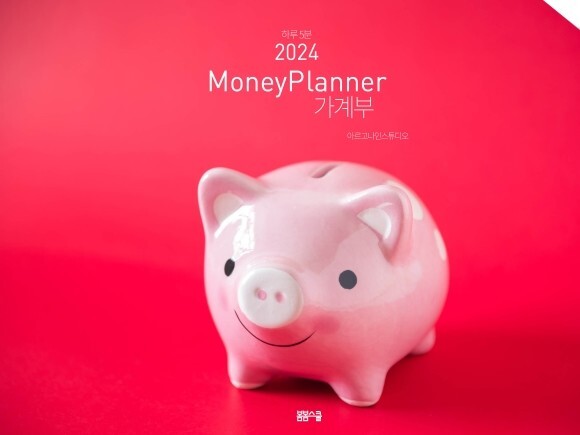 2024 가계부 머니플래너