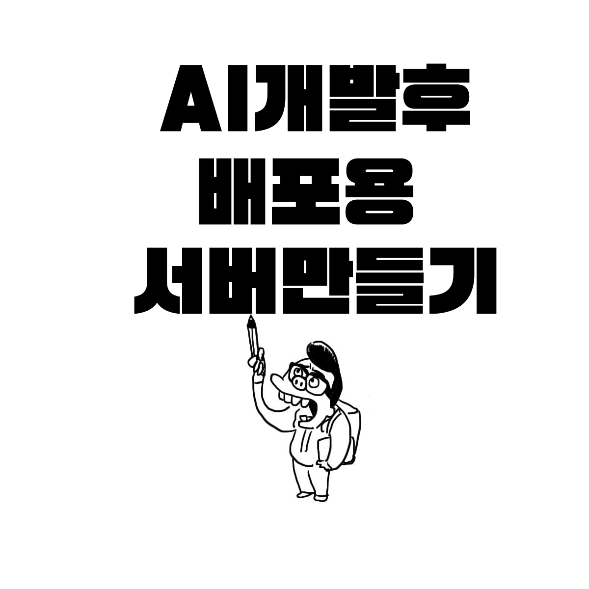 웹 프록시 Nginx에서 Certbot 인증서 관리